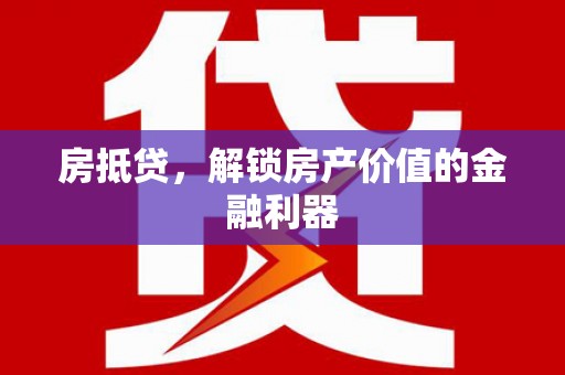 东势房抵贷，解锁房产价值的金融利器