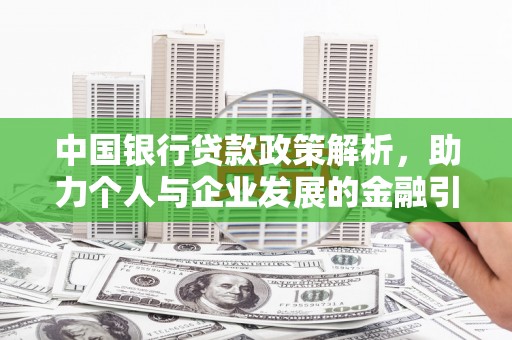 东势中国银行贷款政策解析，助力个人与企业发展的金融引擎
