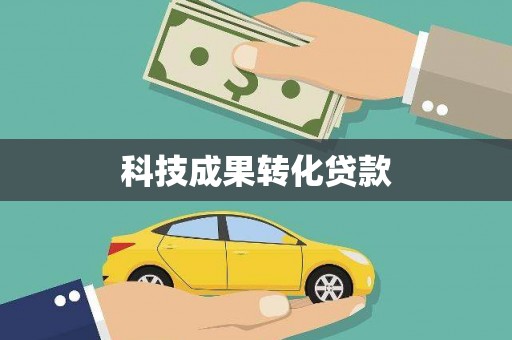 东势科技成果转化贷款