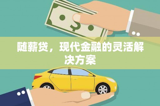东势随薪贷，现代金融的灵活解决方案