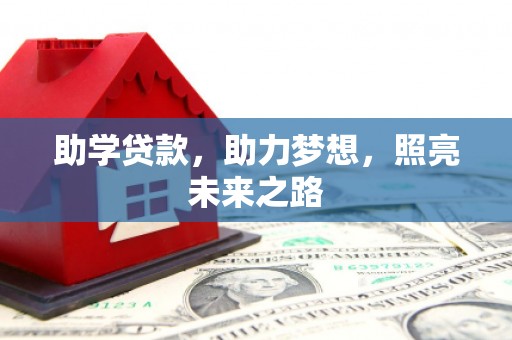 东势助学贷款，助力梦想，照亮未来之路