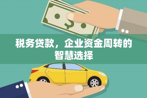 东势税务贷款，企业资金周转的智慧选择