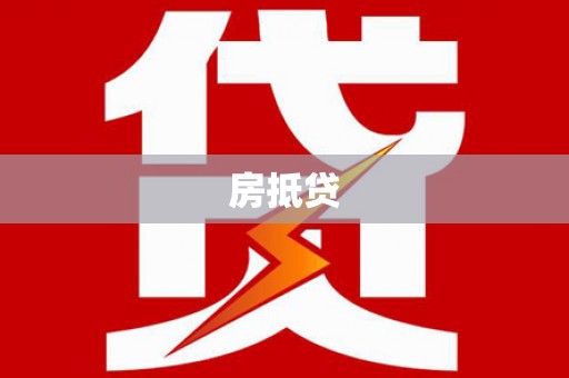 东势房抵贷