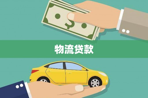 东势物流贷款
