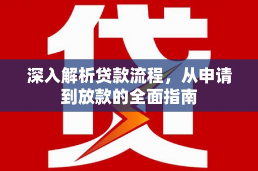 东势深入解析贷款流程，从申请到放款的全面指南