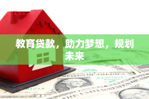 东势教育贷款，助力梦想，规划未来
