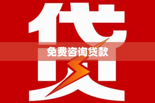 东势免费咨询贷款