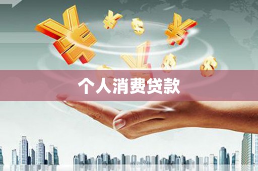 东势个人消费贷款