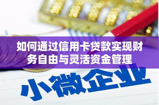 东势如何通过信用卡贷款实现财务自由与灵活资金管理