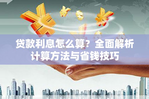 东势贷款利息怎么算？全面解析计算方法与省钱技巧