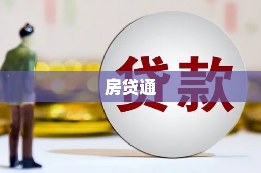 东势房贷通