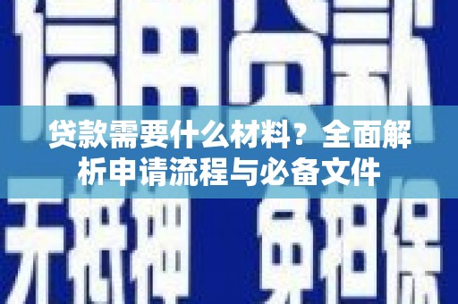 东势贷款需要什么材料？全面解析申请流程与必备文件