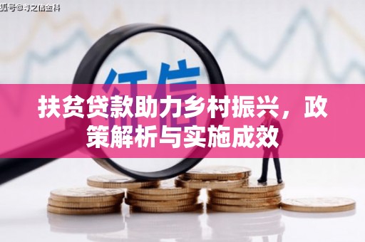 东势扶贫贷款助力乡村振兴，政策解析与实施成效