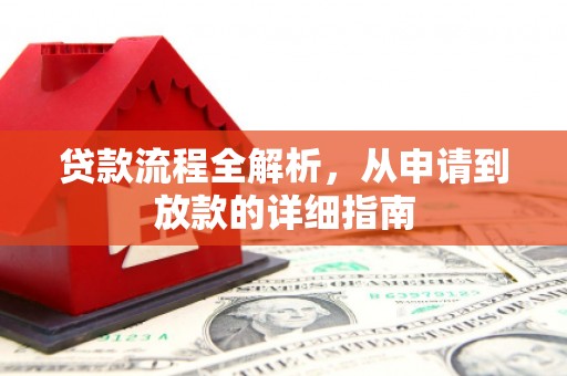 东势贷款流程全解析，从申请到放款的详细指南
