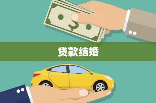 东势贷款结婚