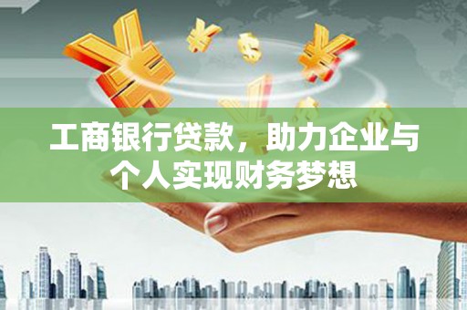 东势工商银行贷款，助力企业与个人实现财务梦想