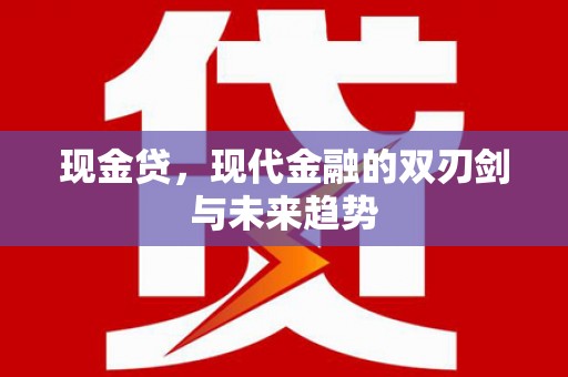 东势现金贷，现代金融的双刃剑与未来趋势