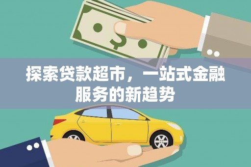 东势探索贷款超市，一站式金融服务的新趋势