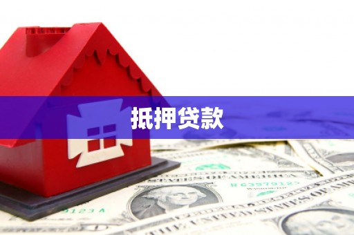 东势抵押贷款