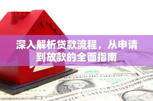 东势深入解析贷款流程，从申请到放款的全面指南