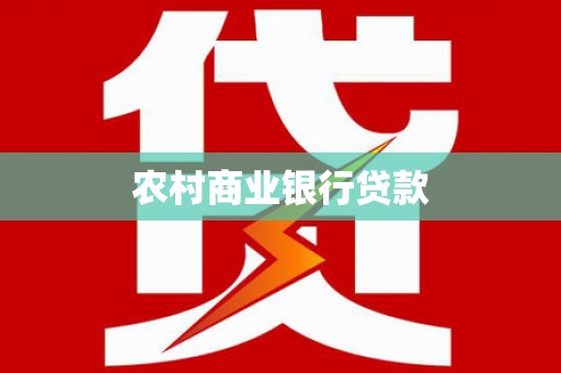 东势农村商业银行贷款
