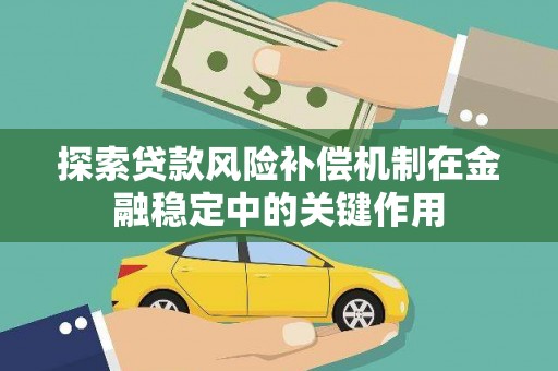 东势探索贷款风险补偿机制在金融稳定中的关键作用