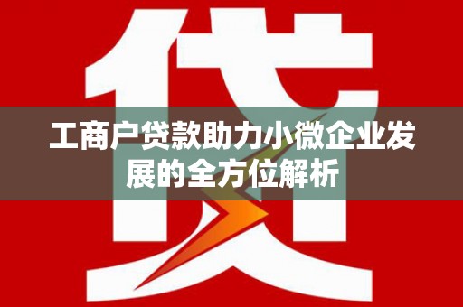 东势工商户贷款助力小微企业发展的全方位解析