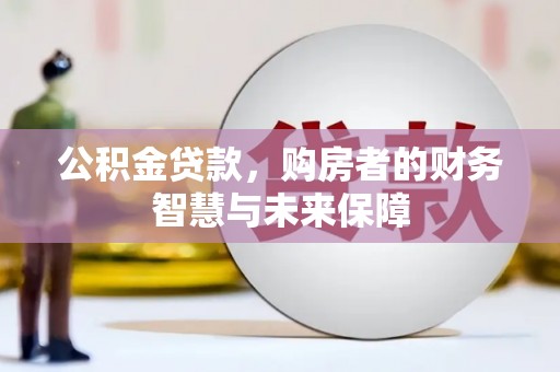东势公积金贷款，购房者的财务智慧与未来保障