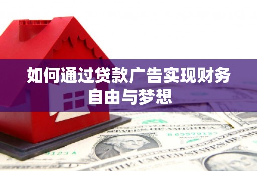 东势如何通过贷款广告实现财务自由与梦想