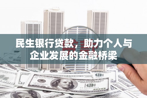 东势民生银行贷款，助力个人与企业发展的金融桥梁