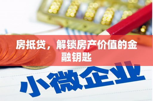 东势房抵贷，解锁房产价值的金融钥匙