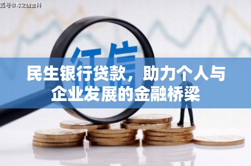 东势民生银行贷款，助力个人与企业发展的金融桥梁