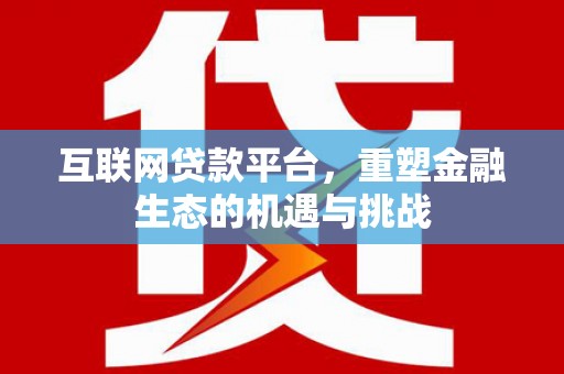 东势互联网贷款平台，重塑金融生态的机遇与挑战