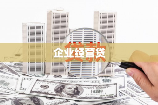 东势企业经营贷