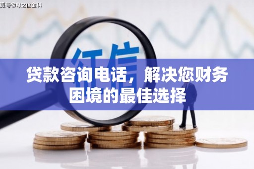 东势贷款咨询电话，解决您财务困境的最佳选择