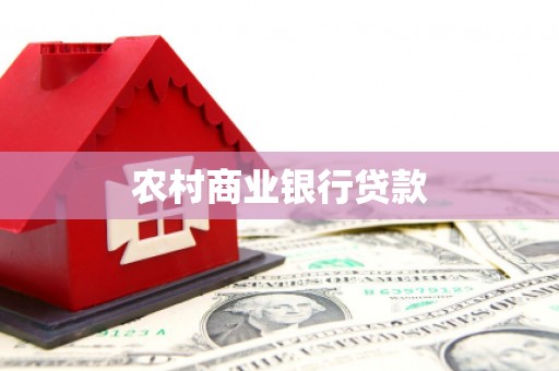 东势农村商业银行贷款