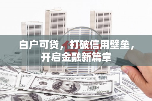 东势白户可贷，打破信用壁垒，开启金融新篇章