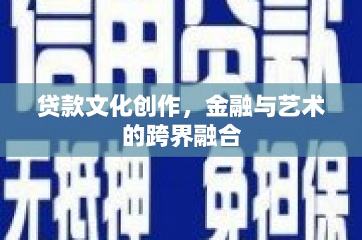 东势贷款文化创作，金融与艺术的跨界融合