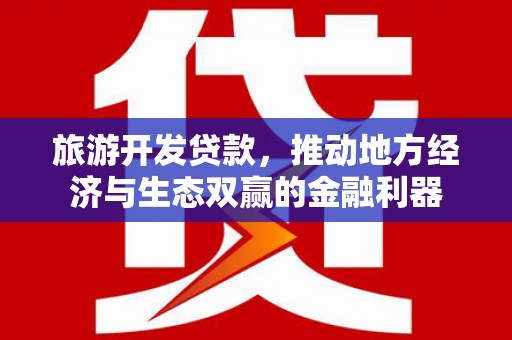 东势旅游开发贷款，推动地方经济与生态双赢的金融利器