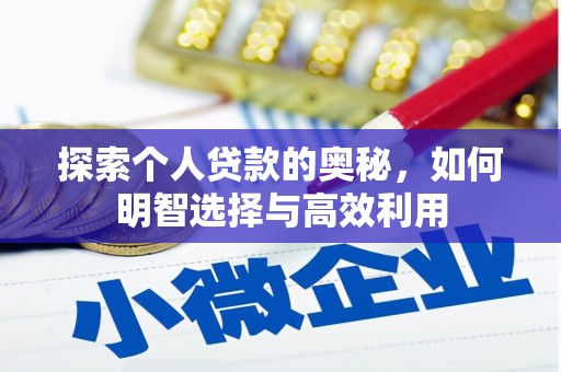 东势探索个人贷款的奥秘，如何明智选择与高效利用