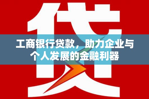 东势工商银行贷款，助力企业与个人发展的金融利器
