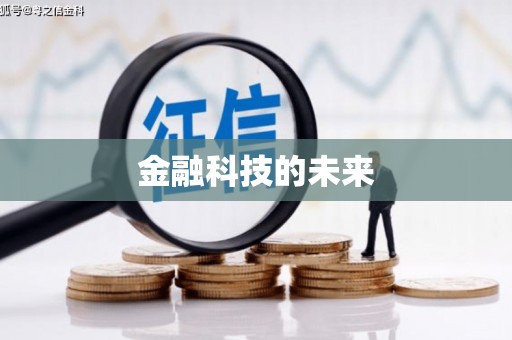 东势金融科技的未来