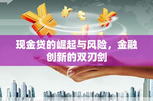东势现金贷的崛起与风险，金融创新的双刃剑