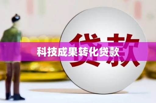东势科技成果转化贷款