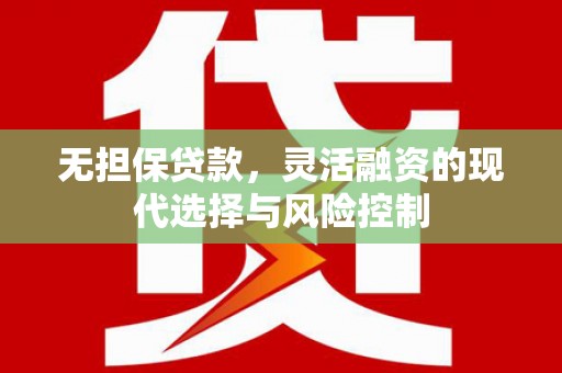 东势无担保贷款，灵活融资的现代选择与风险控制
