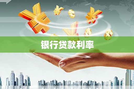 东势银行贷款利率
