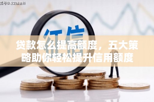 东势贷款怎么提高额度，五大策略助你轻松提升信用额度