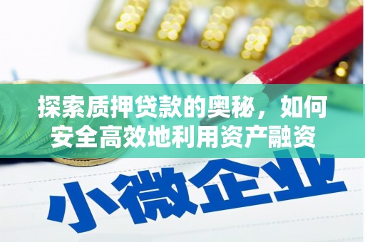 东势探索质押贷款的奥秘，如何安全高效地利用资产融资