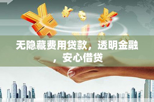 东势无隐藏费用贷款，透明金融，安心借贷