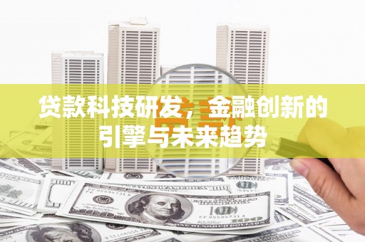 东势贷款科技研发，金融创新的引擎与未来趋势